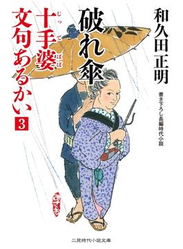 破れ傘(二見時代小説文庫)
