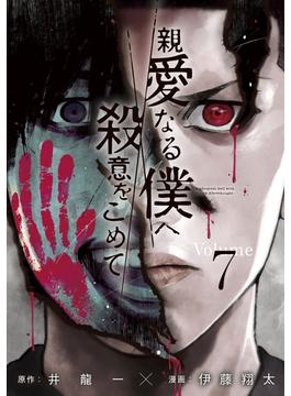 親愛なる僕へ殺意をこめて（７）