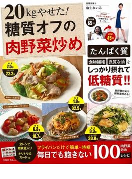 20kgやせた! 糖質オフの肉野菜炒め(TJMOOK)