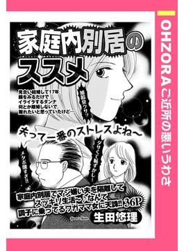 【全1-4セット】家庭内別居のススメ(ご近所の悪いうわさシリーズ)