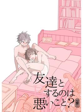 【全1-2セット】友達とＨするのは悪いこと？【同人誌】