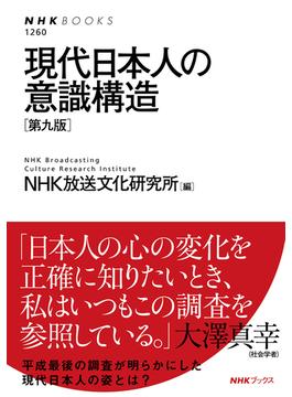 現代日本人の意識構造 第９版(NHKブックス)