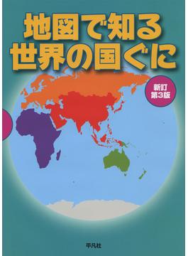 地図で知る世界の国ぐに 新訂第３版