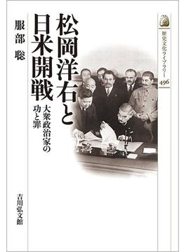 松岡洋右と日米開戦 大衆政治家の功と罪
