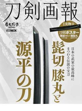 刀剣画報 髭切・膝丸と源平の刀(ホビージャパンMOOK)