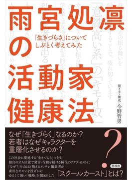 雨宮処凛の活動家健康法