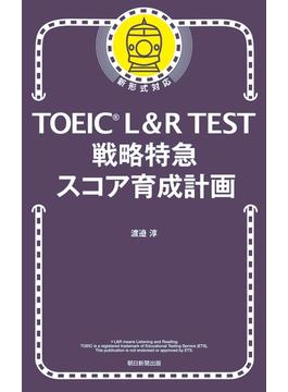TOEIC L&R TEST　戦略特急　スコア育成計画