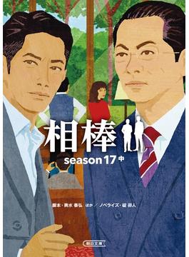 相棒　season17（中）(朝日文庫)