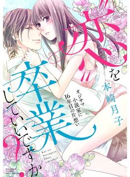 “恋”を卒業していいですか？ オジサマ小説家に16年目の片想い（４）(無敵恋愛S*girl)