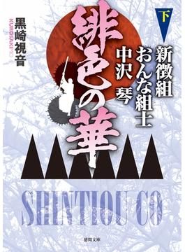 緋色の華　新徴組おんな組士中沢琴　下(徳間文庫)