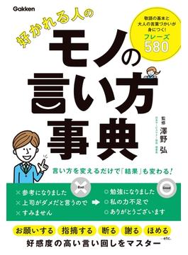 好かれる人のモノの言い方事典