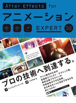 AfterEffects for アニメーション EXPERT［CC対応改訂版］