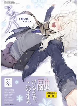 COMIC アオハ 2019冬(コミックハウス)
