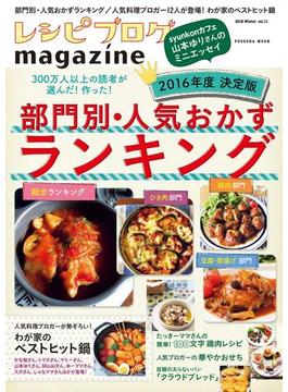 【11-15セット】レシピブログmagazine(扶桑社ムック)