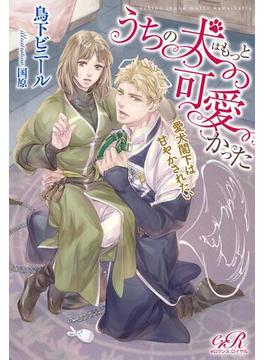 【全1-2セット】うちの犬はもっと可愛かった(eロマンスロイヤル)