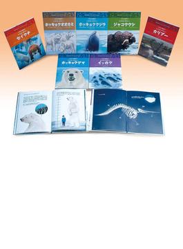 イラストで学ぼう！北極圏の動物たち  7巻セット