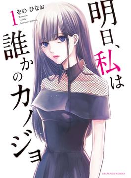 【全1-17セット】明日、私は誰かのカノジョ(サイコミ×裏少年サンデーコミックス)