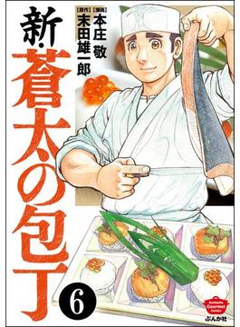 【6-10セット】新・蒼太の包丁（分冊版）