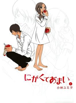 【全1-13セット】にがくてあまい(ヒーローズコミックス ふらっと)