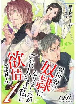 【1-5セット】異世界で奴隷になりましたが(eロマンスロイヤル)
