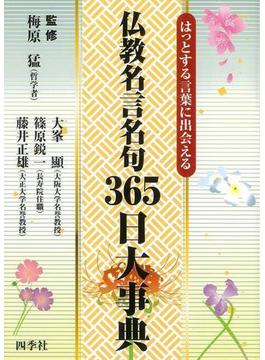 【アウトレットブック】仏教名言名句３６５日大事典