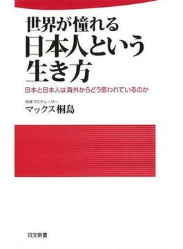 【アウトレットブック】世界が憧れる日本人という生き方－日文新書