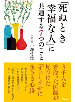 「死ぬとき幸福な人」に共通する7つのこと
