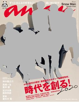 anan (アンアン) 2020年 1月15日号 No.2183 [時代を創る！2020](anan)