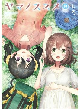 ヤマノススメ１８(アース・スターコミックス)