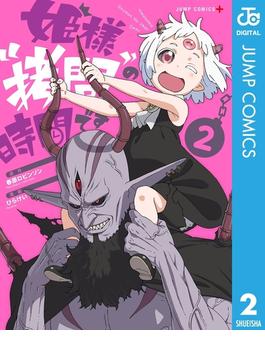 姫様“拷問”の時間です 2(ジャンプコミックスDIGITAL)