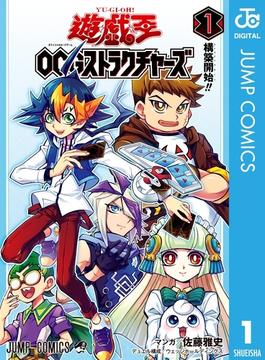 遊☆戯☆王OCG ストラクチャーズ 1(ジャンプコミックスDIGITAL)