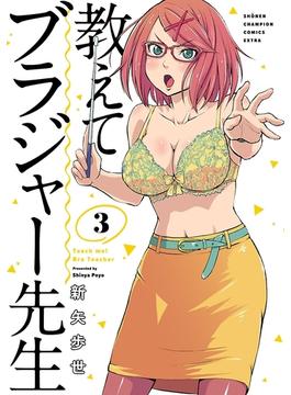 教えてブラジャー先生　3(少年チャンピオン・コミックス エクストラ)