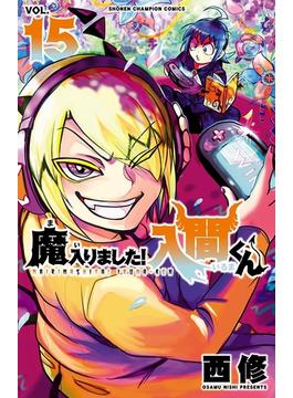 魔入りました！入間くん　15(少年チャンピオン・コミックス)