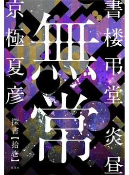 書楼弔堂　炎昼　探書拾壱　無常(集英社文庫)