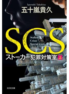 SCS ストーカー犯罪対策室（上）(光文社文庫)