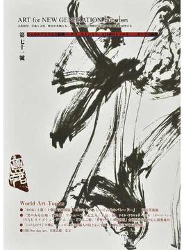 ｂｕｎ・ｔｅｎ 文化展望 ＡＲＴ ｆｏｒ ＮＥＷ ＧＥＮＥＲＡＴＩＯＮ 第７１號 シュルレアリスムと絵画−ダリ、エルンスト、と日本のシュール ポーラ美術館