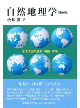 自然地理学 地球環境の過去・現在・未来 第６版