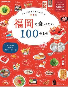福岡で食べたい１００のもの グルメ旅のスタイルガイド(JTBのＭＯＯＫ)