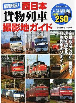 西日本貨物列車撮影地ガイド 最新版！ 定番お立ち台が一目瞭然！(COSMIC MOOK)