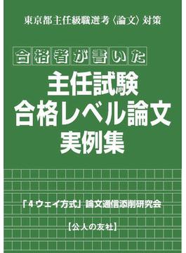 合格者が書いた主任試験合格レベル論文実例集 東京都主任級職選考〈論文〉対策