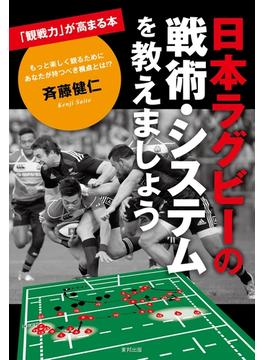日本ラグビーの戦術・システムを教えましょう