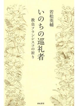 いのちの巡礼者 教皇フランシスコの祈り