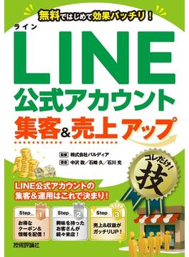 LINE公式アカウント集客＆売上アップコレだけ！技
