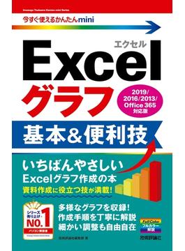 今すぐ使えるかんたんmini　Excelグラフ 基本&便利技 ［2019／2016／2013／Office 365対応版］