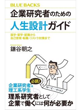 企業研究者のための人生設計ガイド　進学・留学・就職から自己啓発・転職・リストラ対策まで(講談社ブルーバックス)