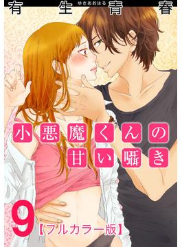 小悪魔くんの甘い囁き【フルカラー版】 9巻(女の子のヒミツ)