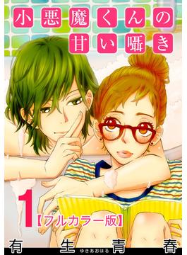 【1-5セット】小悪魔くんの甘い囁き【フルカラー版】(女の子のヒミツ)