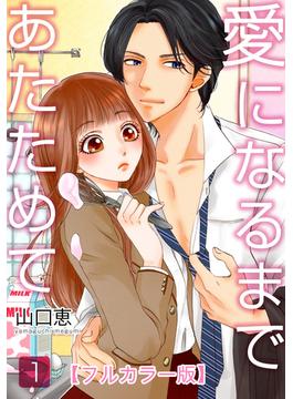 【全1-21セット】愛になるまであたためて【フルカラー版】(女の子のヒミツ)