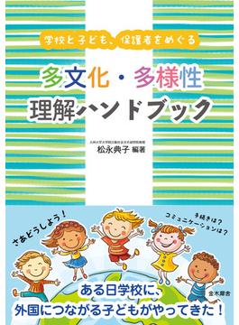 多文化・多様性理解ハンドブック 学校と子ども、保護者をめぐる