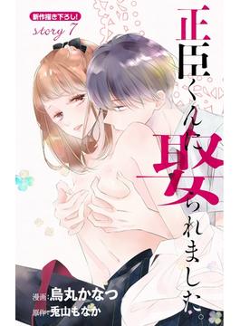 Love Jossie　正臣くんに娶られました。　story07(Love Jossie)